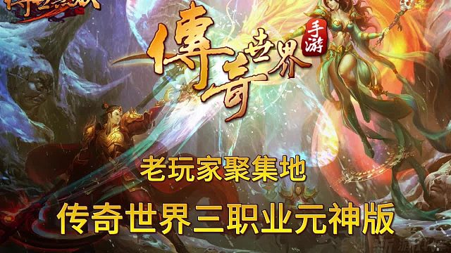 传奇世界手游：2024最火的传世手游详细教学！！