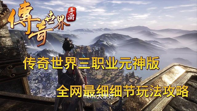 传世世界手游：传世手游最细玩法和攻略，速来！