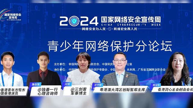 广东省互联网业联合会协办的青少年网络保护分论坛活动在穗举行一起来听听网络名人对青少年网络保护的看法吧