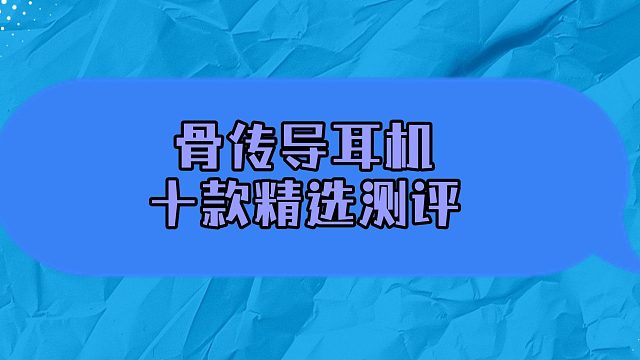 千元运动骨传导耳机测评！哪款最强？南卡、墨觉、韶音
