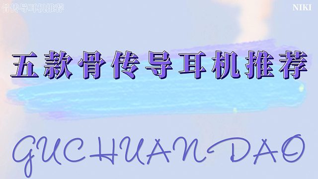 运动骨传导耳机怎么选？健身人士公认好用五款骨传导耳机！