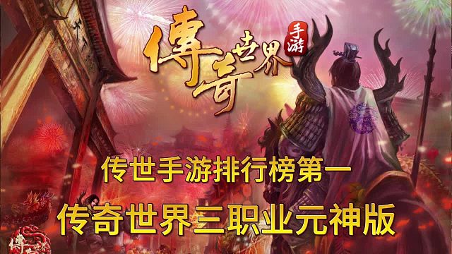 传奇世界手游：全网最详细 起号 玩法 详细攻略！