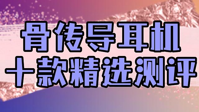 深扒2024热门骨传导耳机！哪款更值得入手？