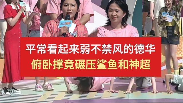 平常看起来弱不禁风的德华，俯卧撑竟碾压鲨鱼和神超