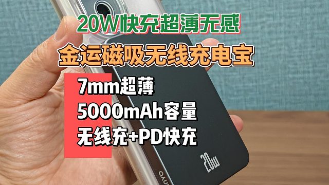 20W快充超薄无感，卡片式充电宝你用过吗？