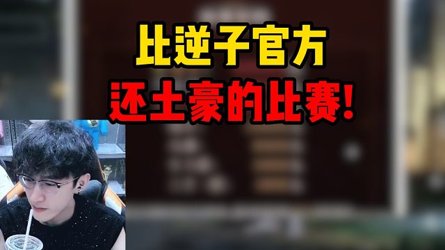 比逆子官方还土豪的比赛！