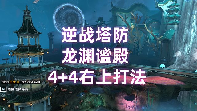 周公子：逆战塔防龙渊谧殿4 4右上打法