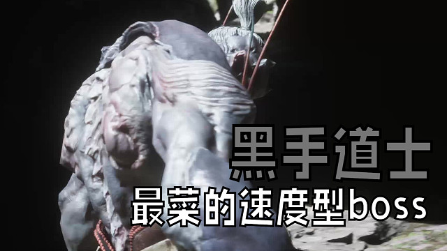 黑手道士是目前为止最不怕的一个速度型选手