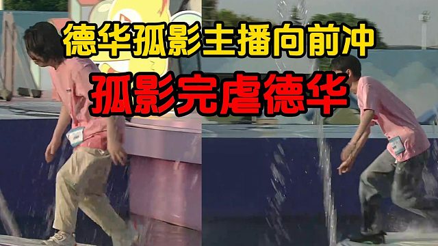 德华孤影主播向前冲，孤影完虐德华
