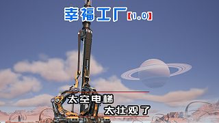 幸福工廠正式版04 太空電梯太壯觀了