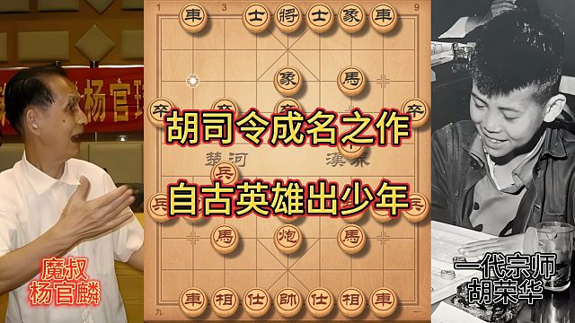 胡司令的成名之作，胡荣华vs杨官麟！长距离弃子妙手连连！