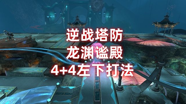 周公子：逆战塔防龙渊谧殿4 4左下打法