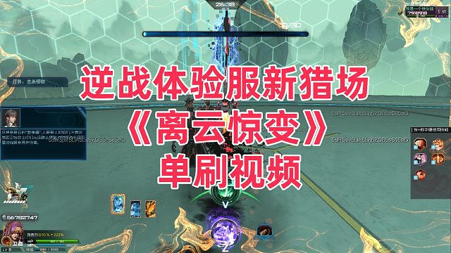 周公子：逆战体验服新猎场《离云惊变》单刷视频