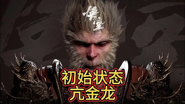 黑神话悟空初始装备0法术0根器0天赋亢金龙