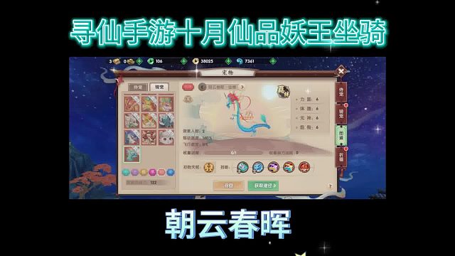 寻仙手游十月仙品坐骑——朝云春晖