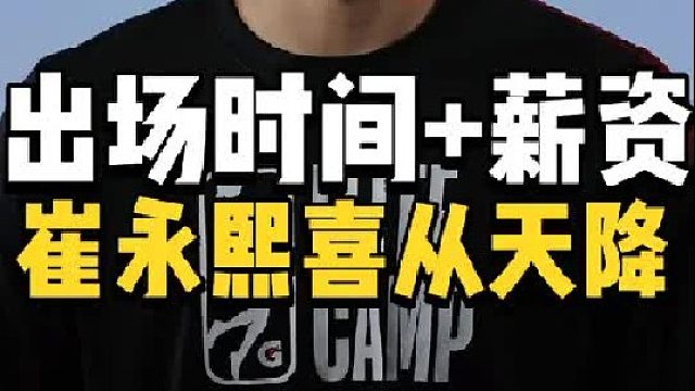 难以置信！崔永熙喜从天降，曝蔡崇信承诺时间 薪资，男篮崛起了