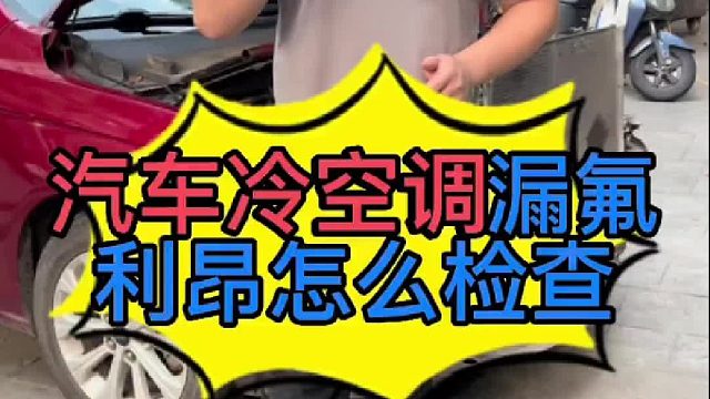 汽车空调漏氟利昂怎么检查？