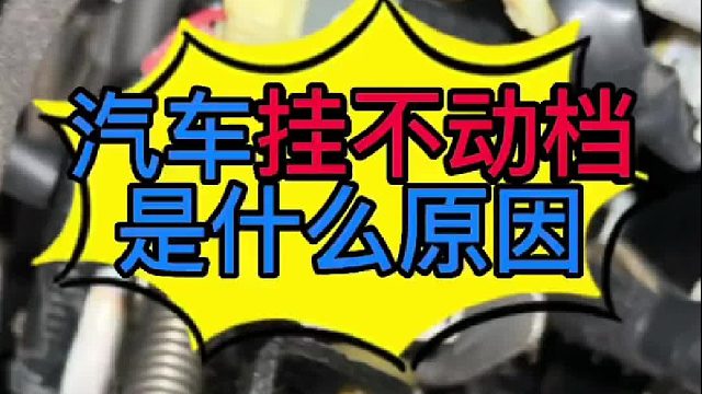 汽车档位挂不动是什么原因导致的？