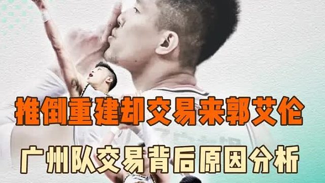 推倒重建却交易来艾伦，广州队会重金签约还是继续当中间商呢？