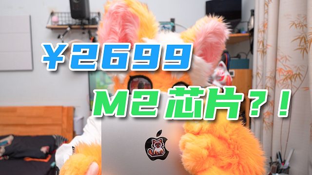 2699元买到的最低配的M2芯片Mac mini，写视频剪代码吊打我1.5w的台式机？值得吗?