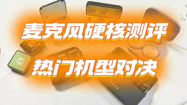 领夹麦克风价格差这么多？！一个视频告诉你无线领夹麦克风怎么选