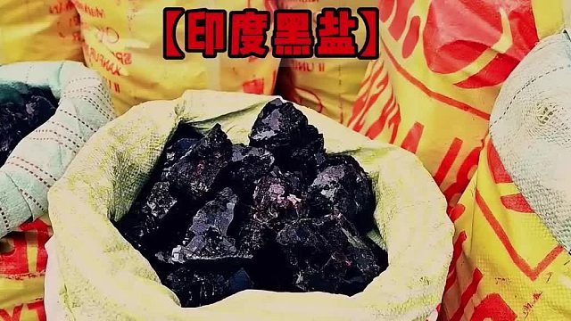 以独特气味而闻名的黑盐到底是如何制作加工的？