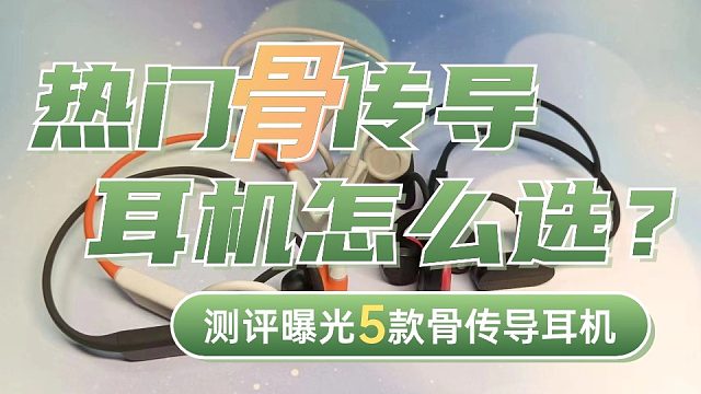 骨传导耳机怎么选？五大爆款骨传导耳机实测