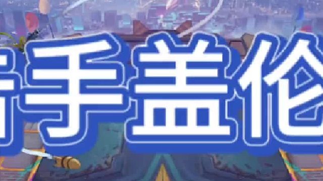 《狙击手盖伦》 狙击手盖伦，距离远，伤害高