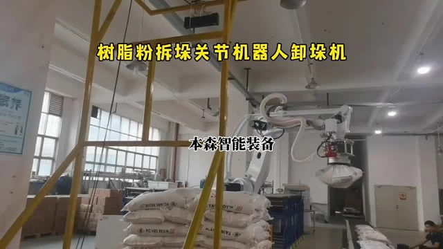 树脂粉拆垛关节机器人卸垛机