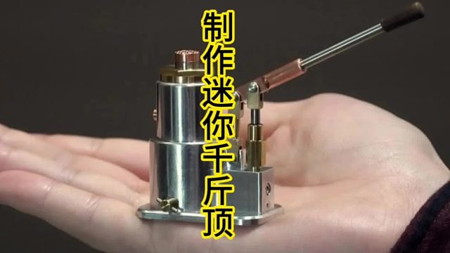 制作不锈钢千斤顶，世界上最迷你版本  (1)