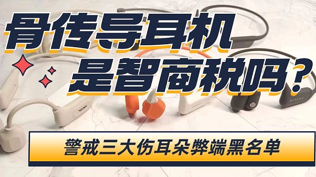 骨传导耳机是智商税吗？