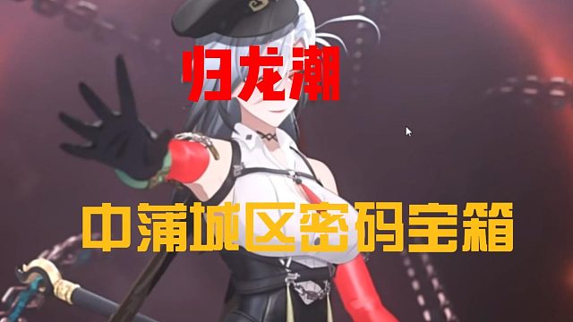 归龙潮中蒲城区需要密码的宝箱