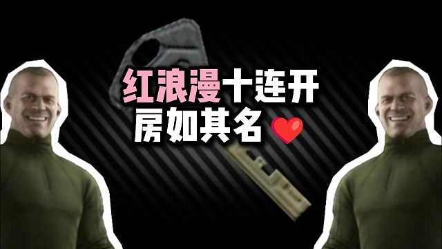 红浪漫十连开房如其名 逃离塔科夫