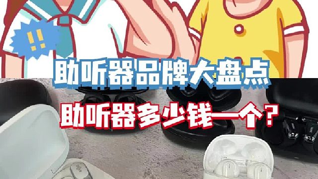 助听器多少钱一个？助听器品牌大盘点