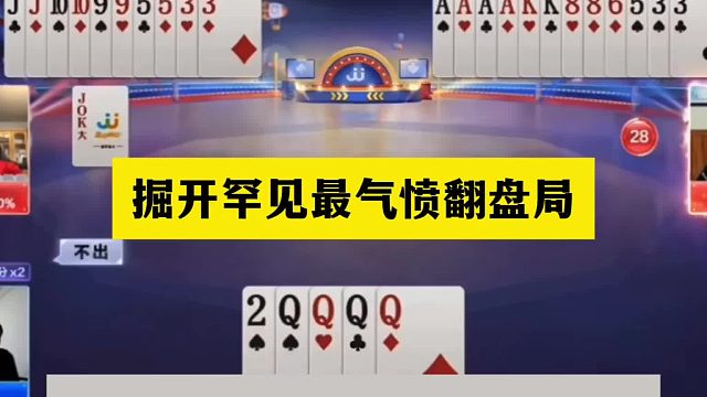 斗地主：掘开罕见最气愤翻盘局！傻瓜牌撞上金牌卧底！结局气哭了