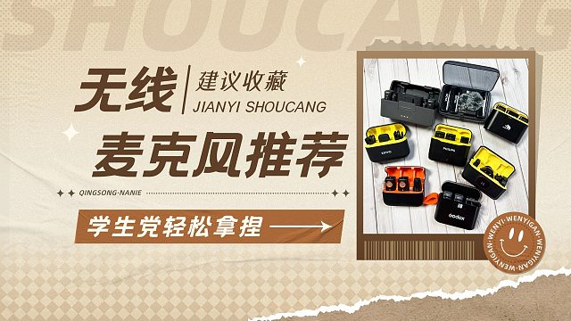 2024年九月买对不买贵！无线领夹麦克风避坑（省钱）攻略：大疆、罗德、西圣、猛犸等热门麦克风品牌