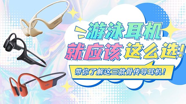 三款优质品牌骨传导耳机应该怎么选择？看完你就明白！