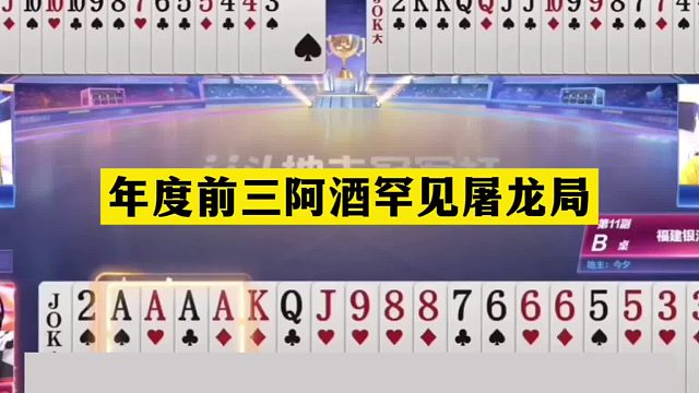 斗地主：年度前三阿酒罕见屠龙局！摄像头前神算！结局死里逃生