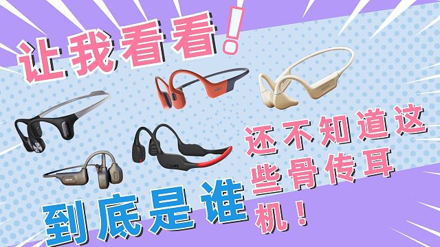 骨传导耳机适合跑步吗？当然！五款适合跑步使用的骨传导耳机！