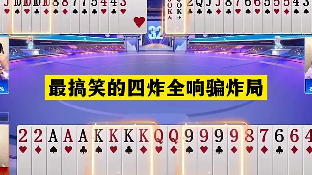 斗地主：最搞笑的四炸全响骗炸局！铁牌挑衅小钢炮！结局炸懵了