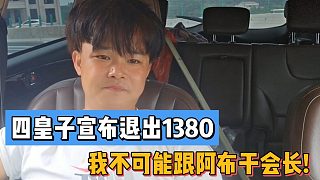 四皇子宣布退出1380!我不可能跟阿布干会长!