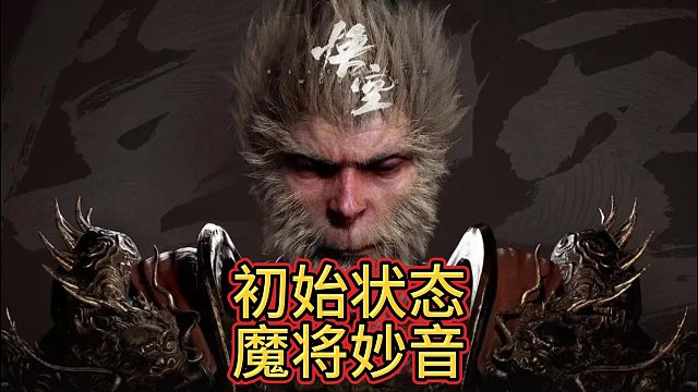 全网首发，白给妙音