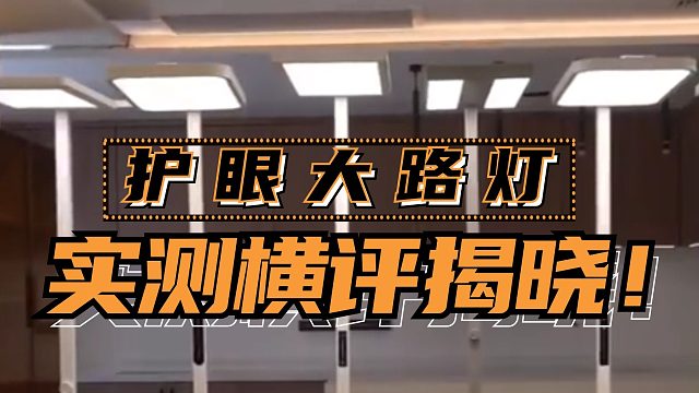 选购直通车！书客、雷士、孩视宝、霍尼韦尔、柏曼、米家等6款护眼大路灯实测对比！