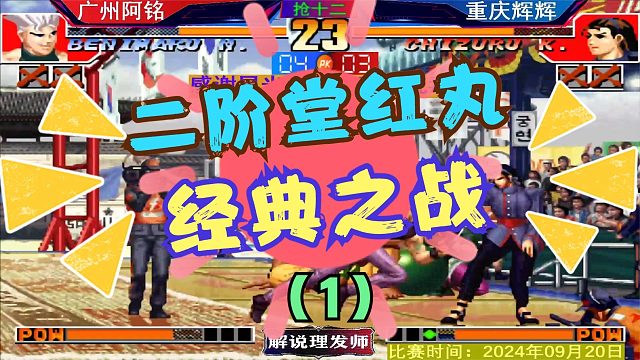 拳皇97 辉K双神的时代要过去了吗？阿铭的红丸走上神坛？