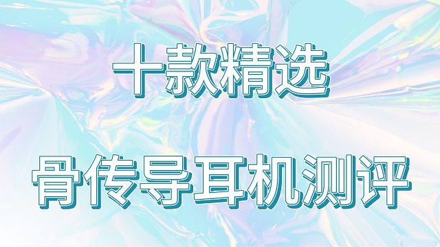 骨传导耳机是智商税吗？十款精选骨传导耳机分享~