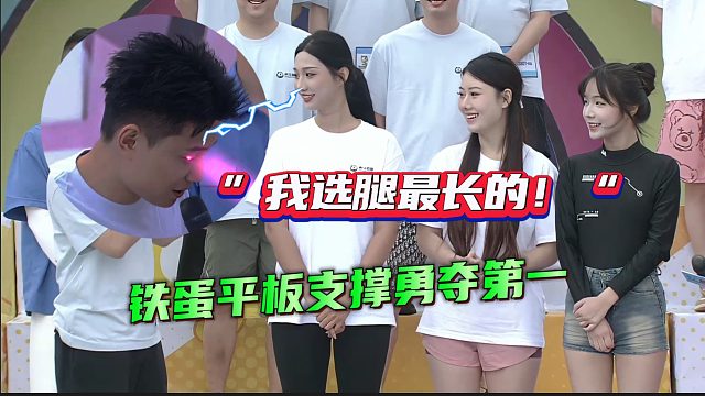 “我选腿最长的！”铁蛋户外活动平板支撑勇夺第一！