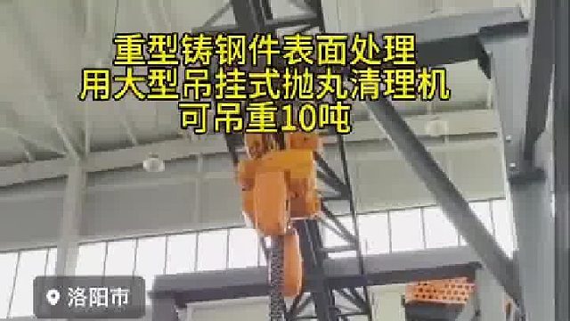 铸造件表面处理 抛丸喷砂机 吊钩式抛丸机 盐城抛丸设备