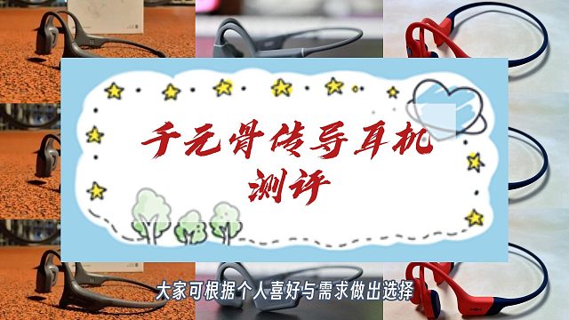 千元骨传导耳机性能测评分析！南卡/韶音/墨觉哪个更强？