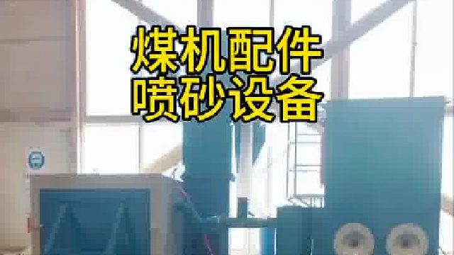 自动喷砂机 煤机配件抛丸机 抛丸机工作视频 郑州抛丸机厂