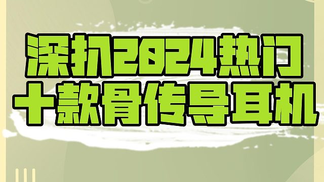 2024哪款骨传导耳机值得买？十款骨传导耳机深扒性能分析！